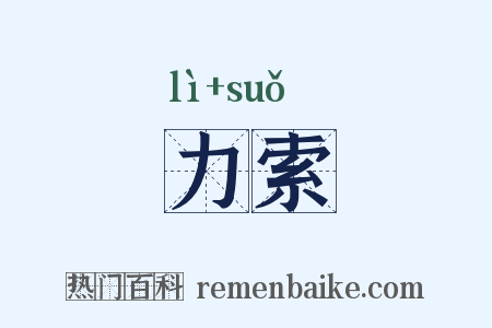 力索是什么意思的图片